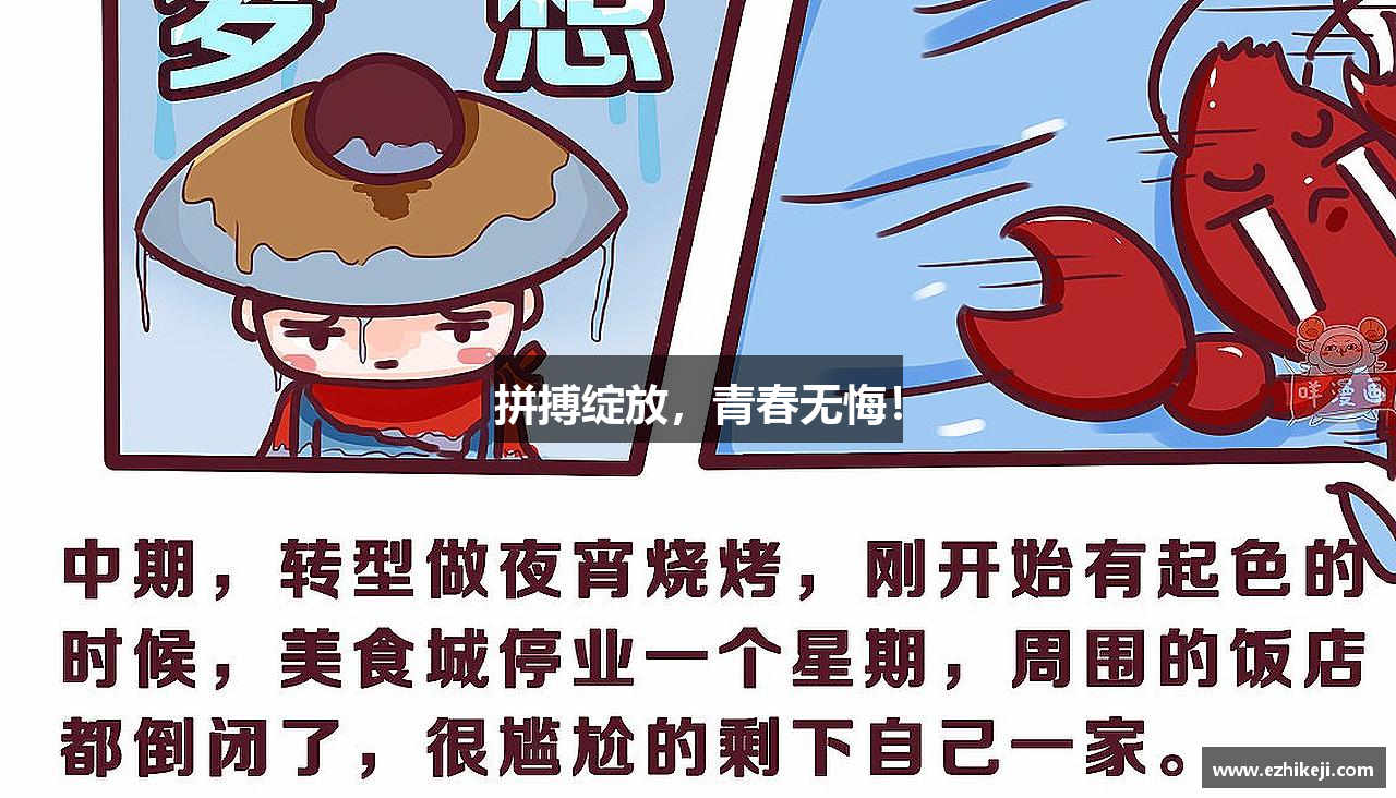 拼搏绽放，青春无悔！